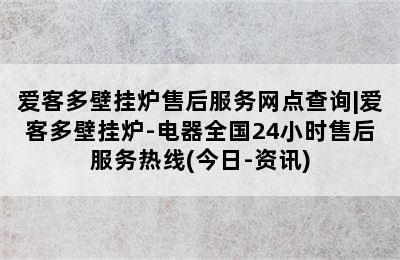 爱客多壁挂炉售后服务网点查询|爱客多壁挂炉-电器全国24小时售后服务热线(今日-资讯)